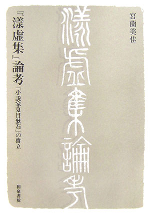 『漾虚集』論考