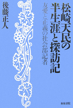 松崎天民の半生涯と探訪記