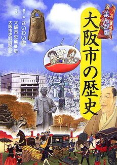 大阪市の歴史 まんが版の表紙