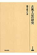 古風土記の研究