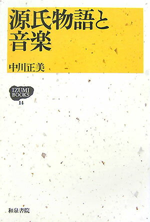 源氏物語と音楽 （Izumi　books） [ 中川正美 ]