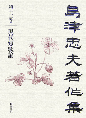 島津忠夫著作集（第12巻）