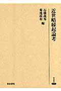 近世略縁起論考