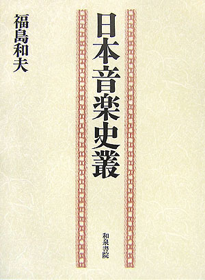 日本音楽史叢