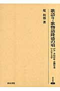 歌語り・歌物語隆盛の頃 伊尹・本院侍従・道綱母達の人生と文学 （研究叢書） [ 堤和博 ]
