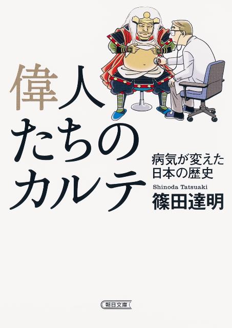 偉人たちのカルテ