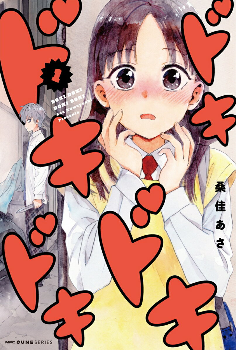 ドキドキドキドキ