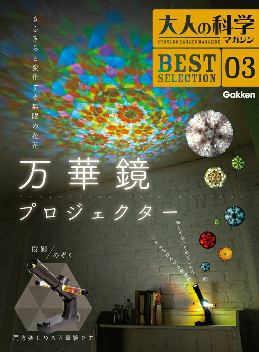 大人の科学マガジン　BESTSELECTION03　万華鏡プロジェクター 