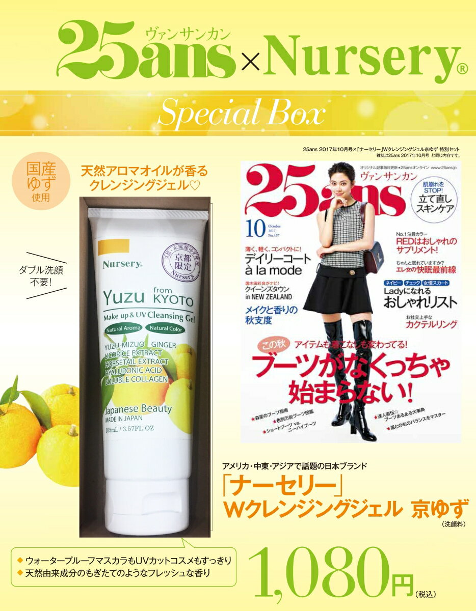 25ans (ヴァンサンカン) 2017年 10月号 × 「ナーセリー」Wクレンジングジェル京ゆず　特別セット
