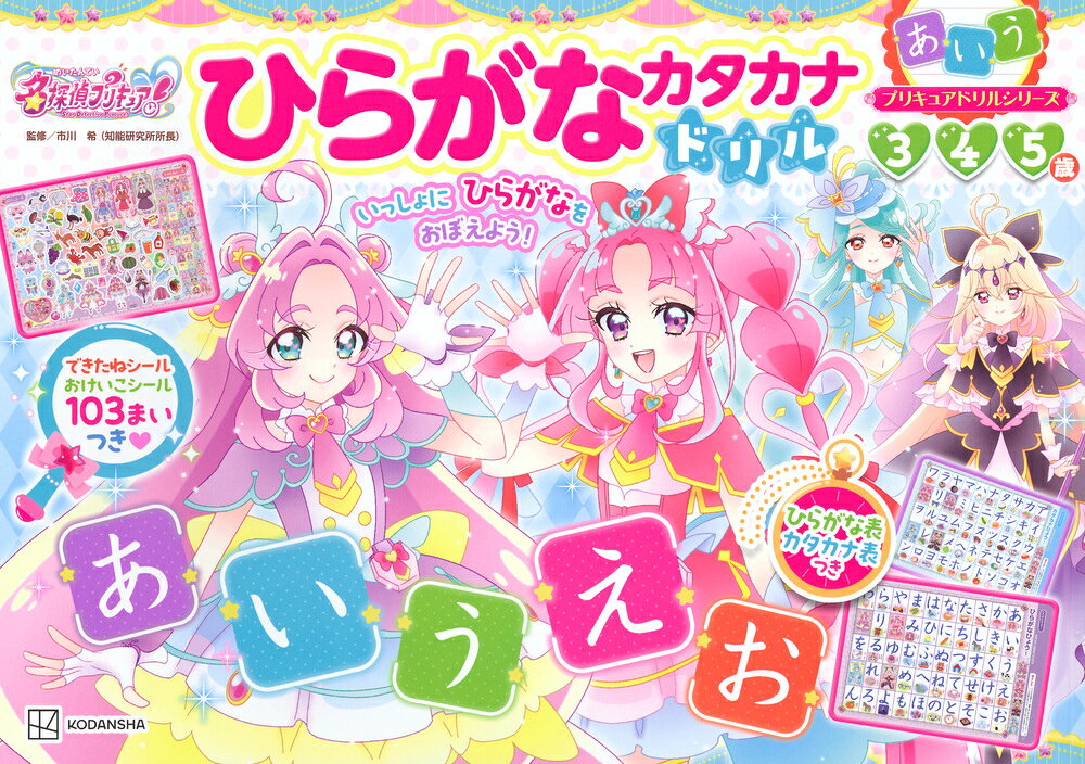 めいたんていプリキュア!ひらがなカタカナドリル : 3 4 5歳