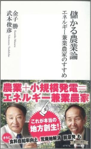 儲かる農業論 エネルギー兼業農家のすすめ