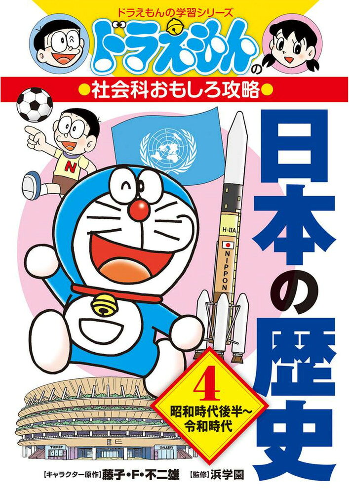 ドラえもんの社会科おもしろ攻略 日本の歴史 4 昭和時代後半〜令和時代