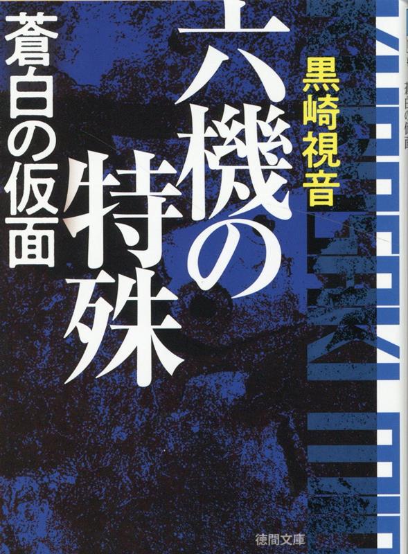 六機の特殊　蒼白の仮面　〈新装版〉 （徳間文庫） [ 黒崎視