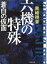 六機の特殊 蒼白の仮面 〈新装版〉