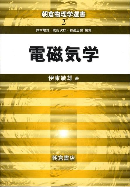 電磁気学 （朝倉物理学選書） [ 伊東敏雄 ]