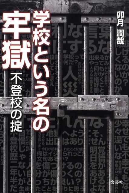 学校という名の牢獄