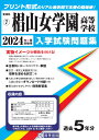 椙山女学園高等学校(2024年春受験用) (愛知県国立・私立高等学校入学試験問題集)