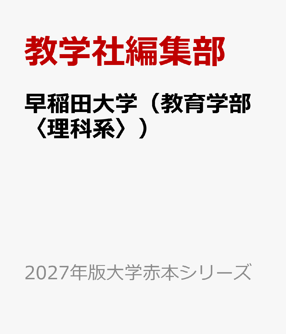 早稲田大学（教育学部〈理科系〉）