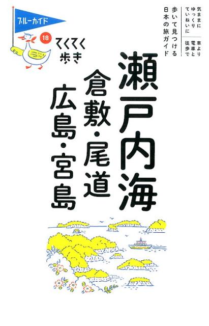 てくてく歩き18瀬戸内海　倉敷・尾道・広島・宮島 （ブルーガ