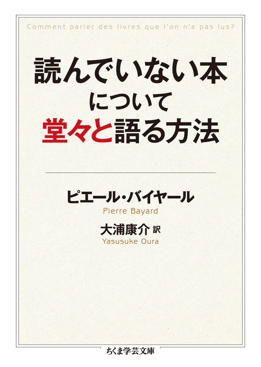 読んでいない本について堂々と語る方法 （ちくま学芸文庫） [ ピエール・バイヤール ]