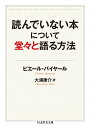 読んでいない本について堂々と語る方法 （ちくま学芸文庫） 