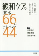 緩和ケアの基本66とアドバンス44