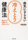 病気にならない「冷えとり」健康法 温めれば内臓から元気になる （PHP文庫） [ 進藤義晴 ]