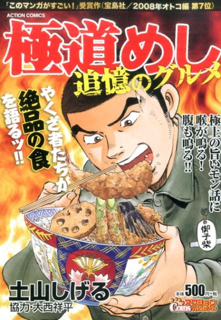 極道めし　追憶のグルメ
