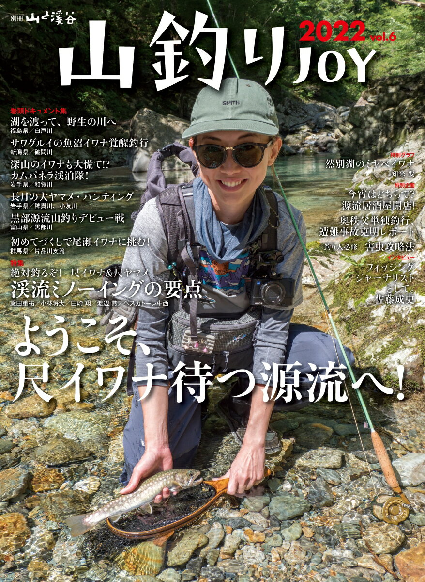 山釣りJOY（2022　vol．6）