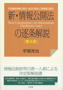 新・情報公開法の逐条解説〔第8版〕 行政機関情報公開法・独立行政法人等情報公開法 （単行本） [ 宇賀 克也 ]