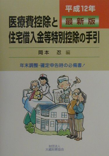 医療費控除と住宅借入金等特別控除の手引（平成12年最新版）