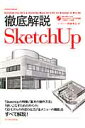 徹底解説SketchUp SketchUp Pro 2014 ＆ Sketc （エクスナレッジムック） 阿部秀之