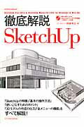 徹底解説SketchUp