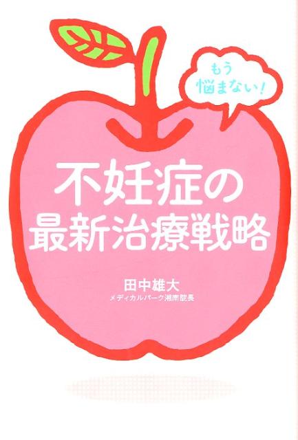 内視鏡手術×体外受精＝理想の不妊治療。不妊治療最前線からのメッセージ。