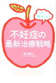 内視鏡手術×体外受精＝理想の不妊治療。不妊治療最前線からのメッセージ。