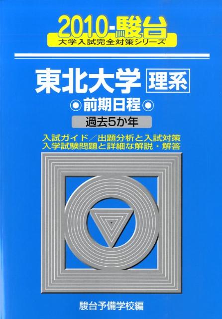 東北大学〈理系〉前期日程（2010）