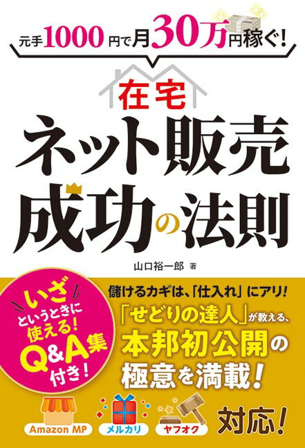 元手1000円で月30万円稼ぐ！在宅ネット販売成功の法則