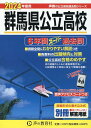 群馬県公立高校（2024年度用） 6年間スーパー過去問　リスニングテスト対応 （声教の公立高校過去問シリーズ） [ 声の教育社編集部 ]