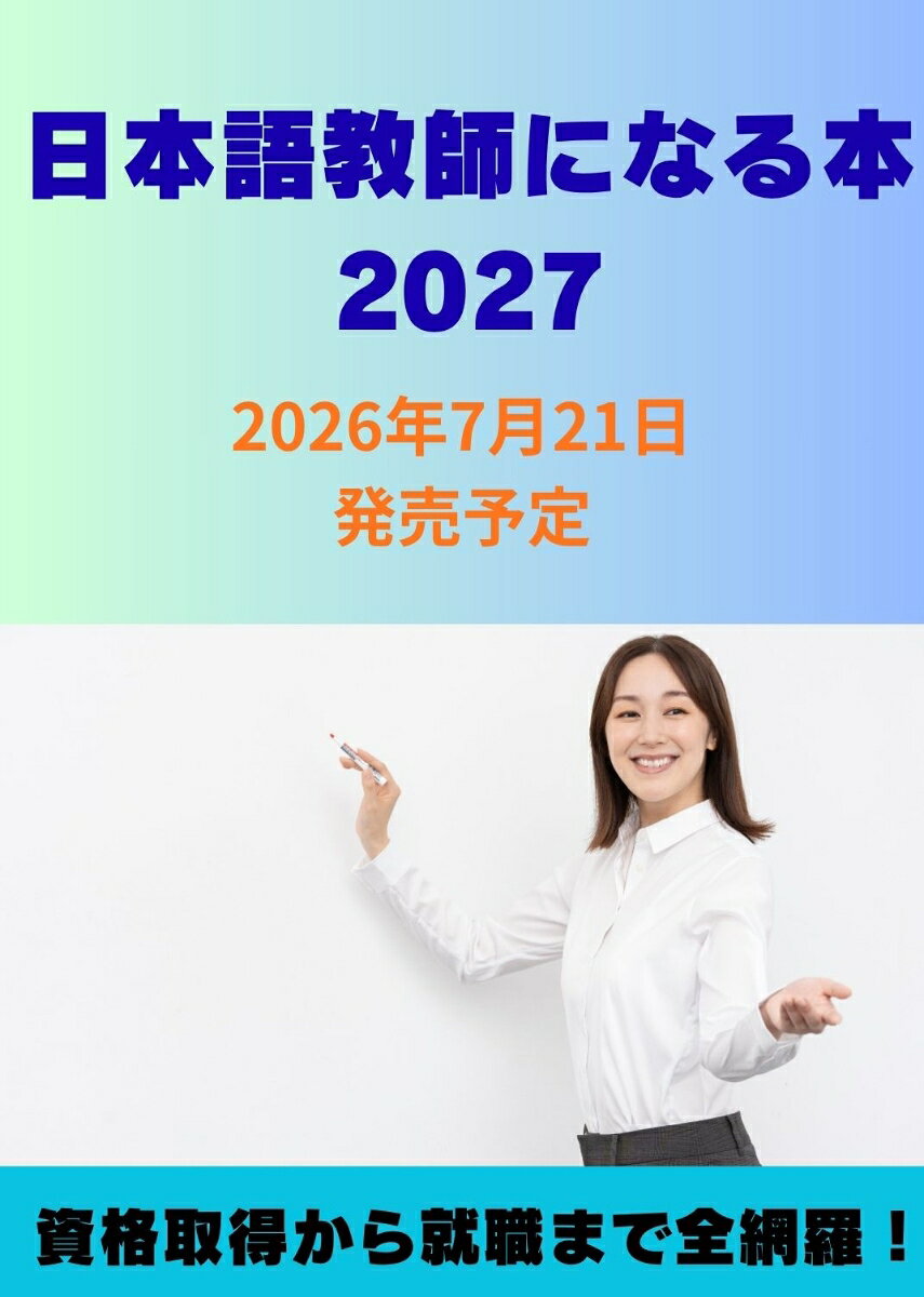 日本語教師になる本2027