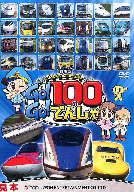 DVD＞劇場版けん太くんとてつどう博士のGoGo100のでんしゃ