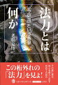 桁外れの法力を持つ高僧の協力を得て、インタビュー、関係者への取材を行ない、ユング派の深層心理学の立場から、その法力の核心を照らし出した尖鋭的な研究の成果！