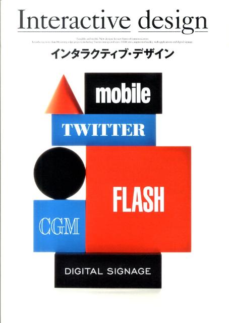 インタラクティブ・デザイン