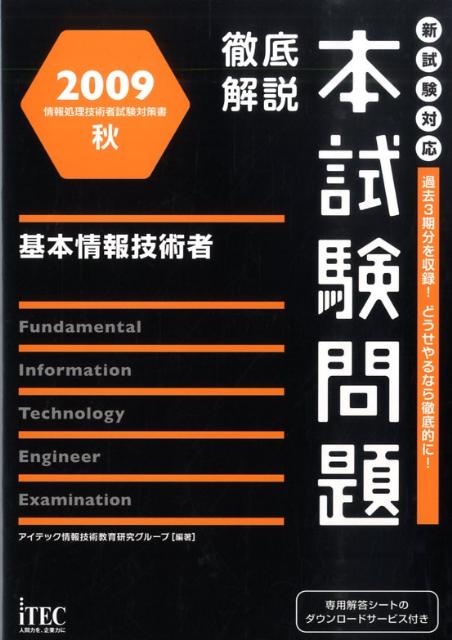 基本情報技術者徹底解説本試験問題（2009秋）