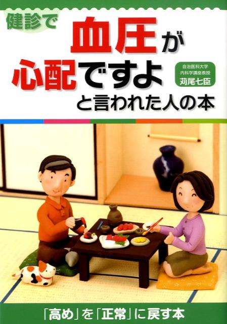 健診で血圧が心配ですよと言われた人の本