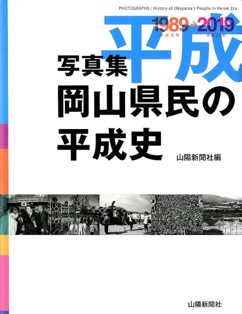 写真集岡山県民の平成史 