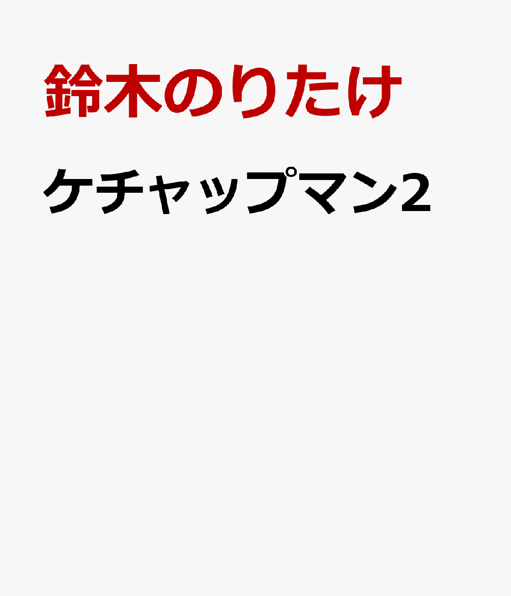 ケチャップマン2