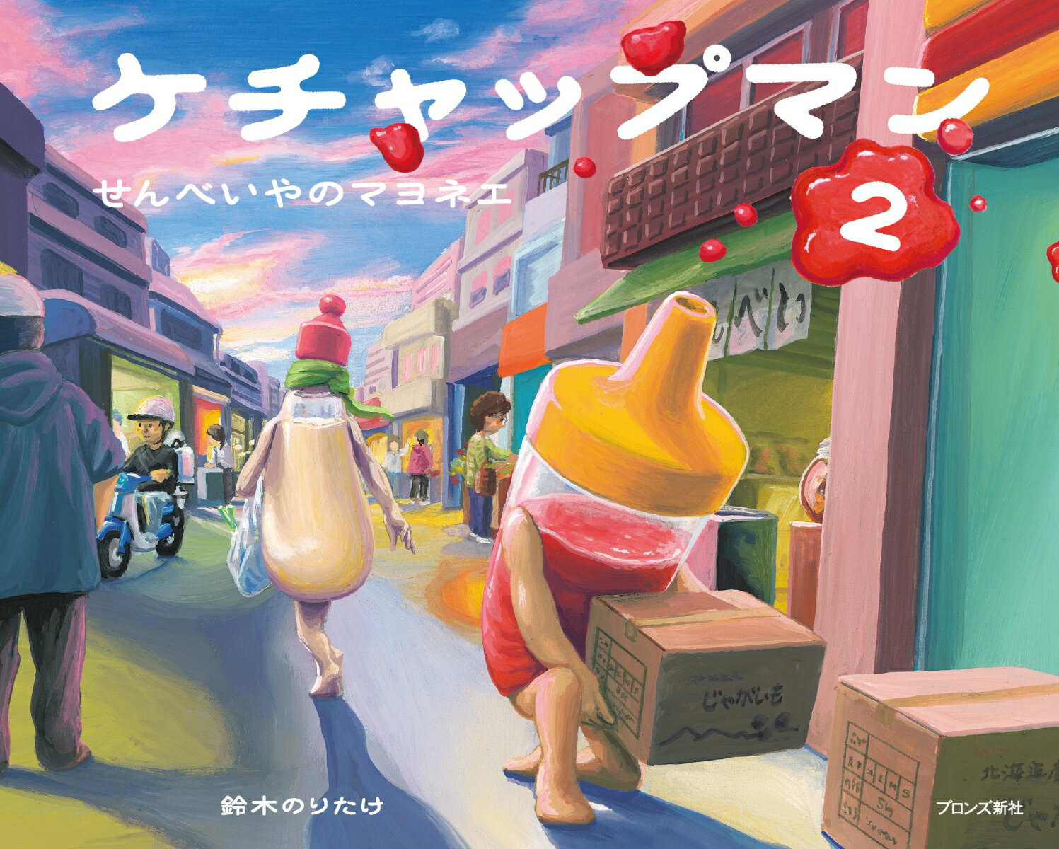 ケチャップマン2