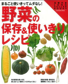 【バーゲン本】野菜の保存＆使いきりレシピ （主婦の友LONG　SELLER　BOOKS） [ 主婦の友LONG　SELLER　BOOKS ]