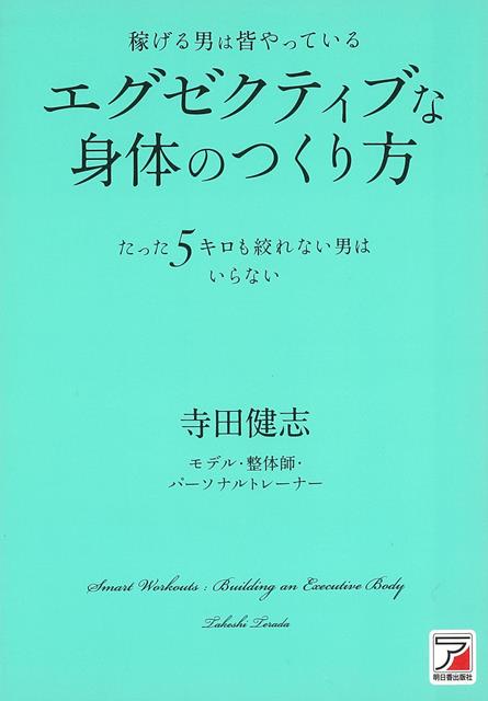 【バーゲン本】稼げる男は皆やっているエグゼクティブな身体のつくり方