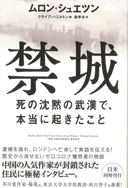 【バーゲン本】禁城ー死の沈黙の武漢で、本当に起きたこと